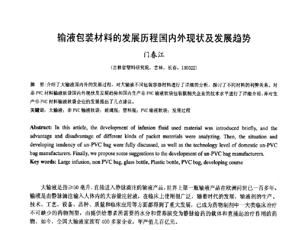 输液包装材料的发展历程国内外现状及发展趋势 - 中国塑料技术产业化研讨会暨2009中国塑协塑料技术协作委员会_工程塑料专委会年会