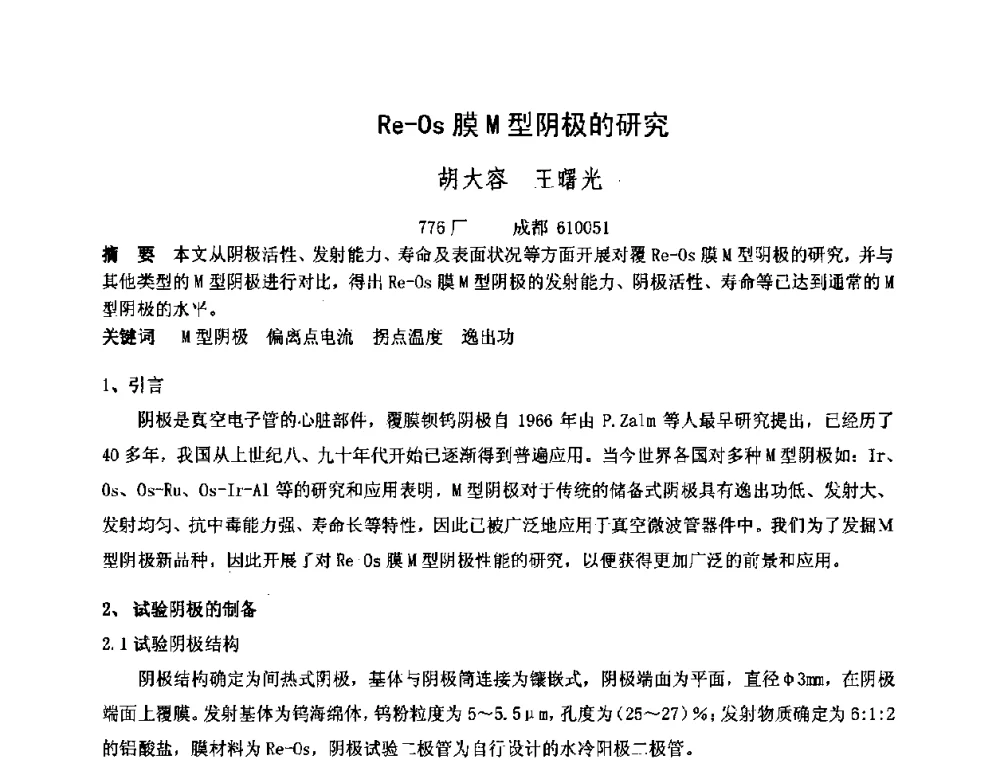 Re-Os膜M型阴极的研究 - 中国电子学会真空电子学分会第十七届学术年会暨军用微波管研讨会