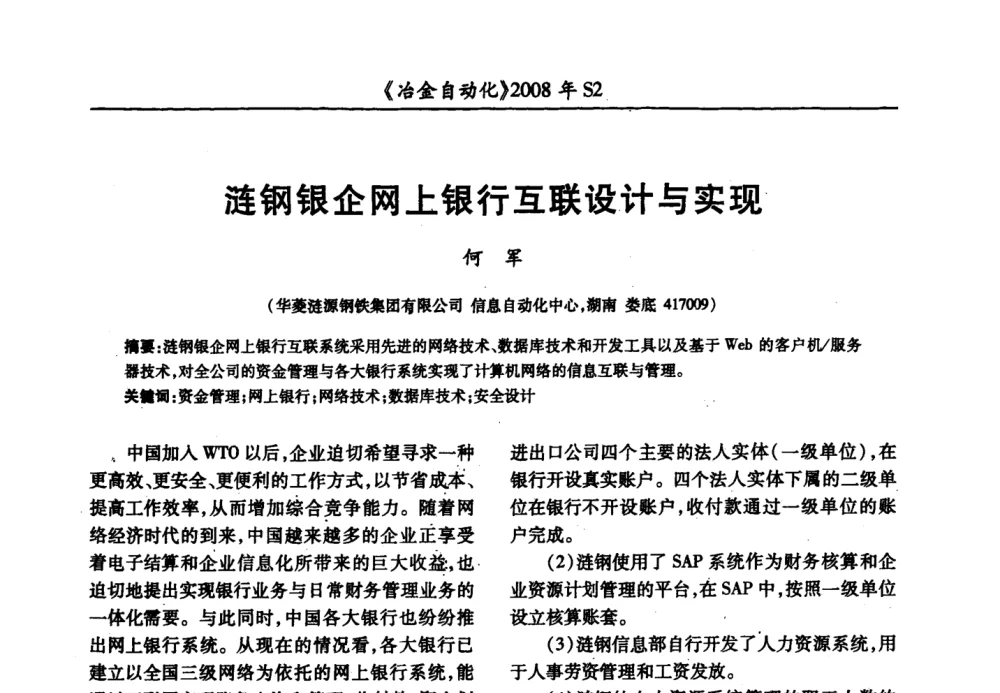 涟钢银企网上银行互联设计与实现 - 2008全国第十三届自动化应用技术学术交流会