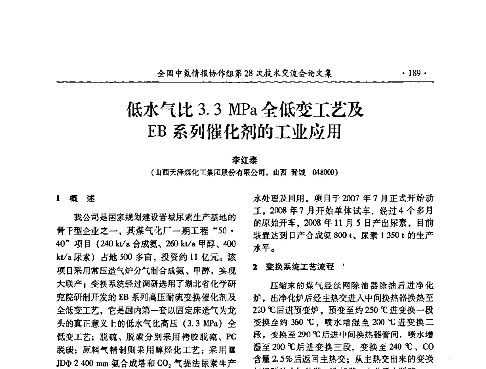 低水气比3.3 MPa全低变工艺及EB系列催化剂的工业应用 - 全国中氮情报协作组第28次技术交流会