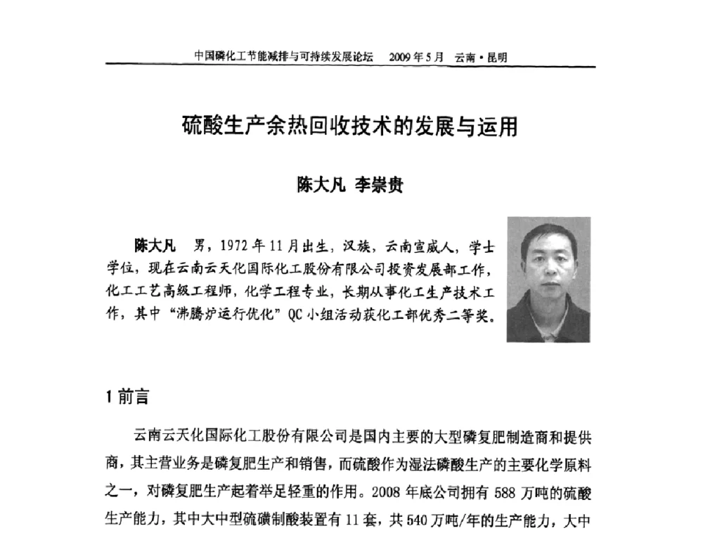 硫酸生产余热回收技术的发展与运用 - 中国磷化工节能减排与可持续发展论坛