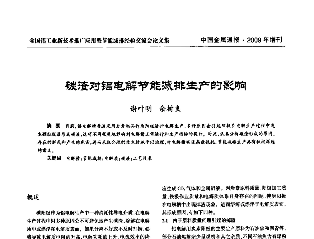 碳渣对铝电解节能减排生产的影晌 - 全国铝工业新技术推广暨节能减排经验交流会