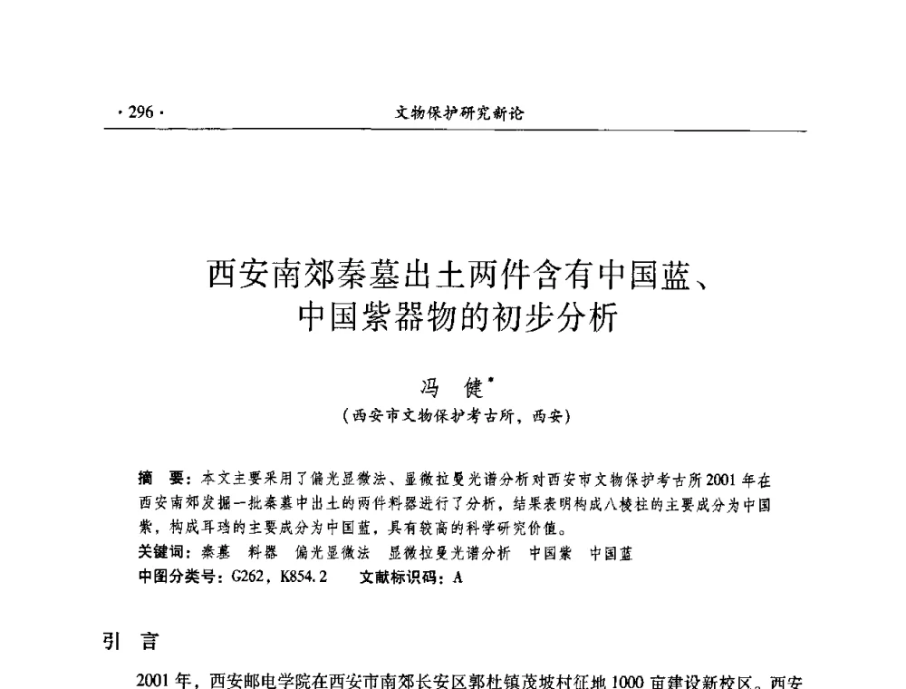 西安南郊秦墓出土两件含有中国蓝、中国紫器物的初步分析 - 全国第十届考古与文物保护化学学术研讨会