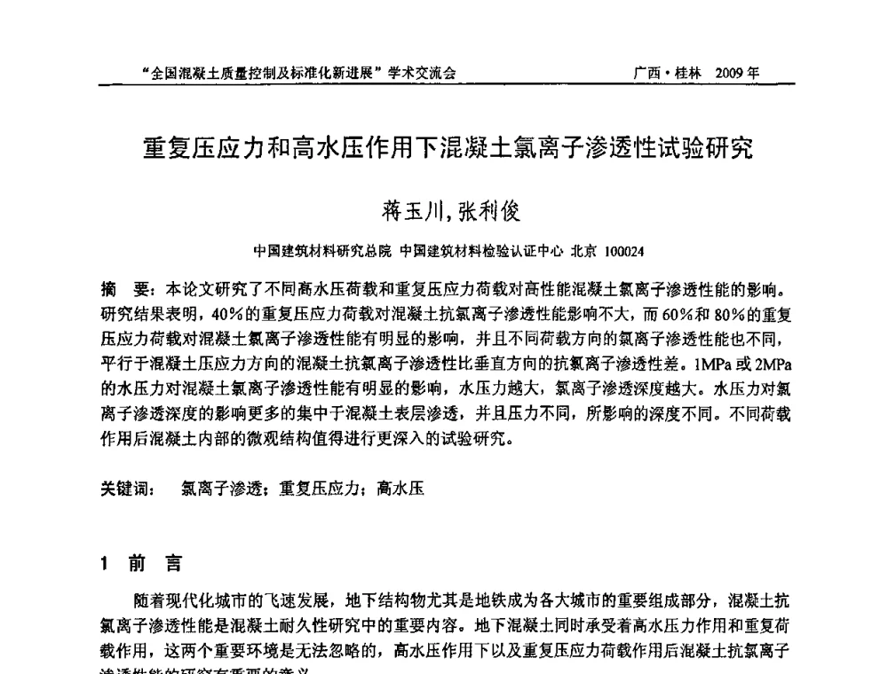 重复压应力和高水压作用下混凝土氯离子渗透性试验研究 - 2009年全国混凝土质量控制及标准化新进展学术交流会暨混凝土质量专业委员会和建筑材料测试技术专业委员会年会