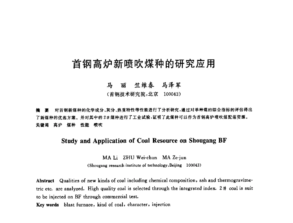 首钢高炉新喷吹煤种的研究应用 - 第十一届全国炼铁原料学术会议
