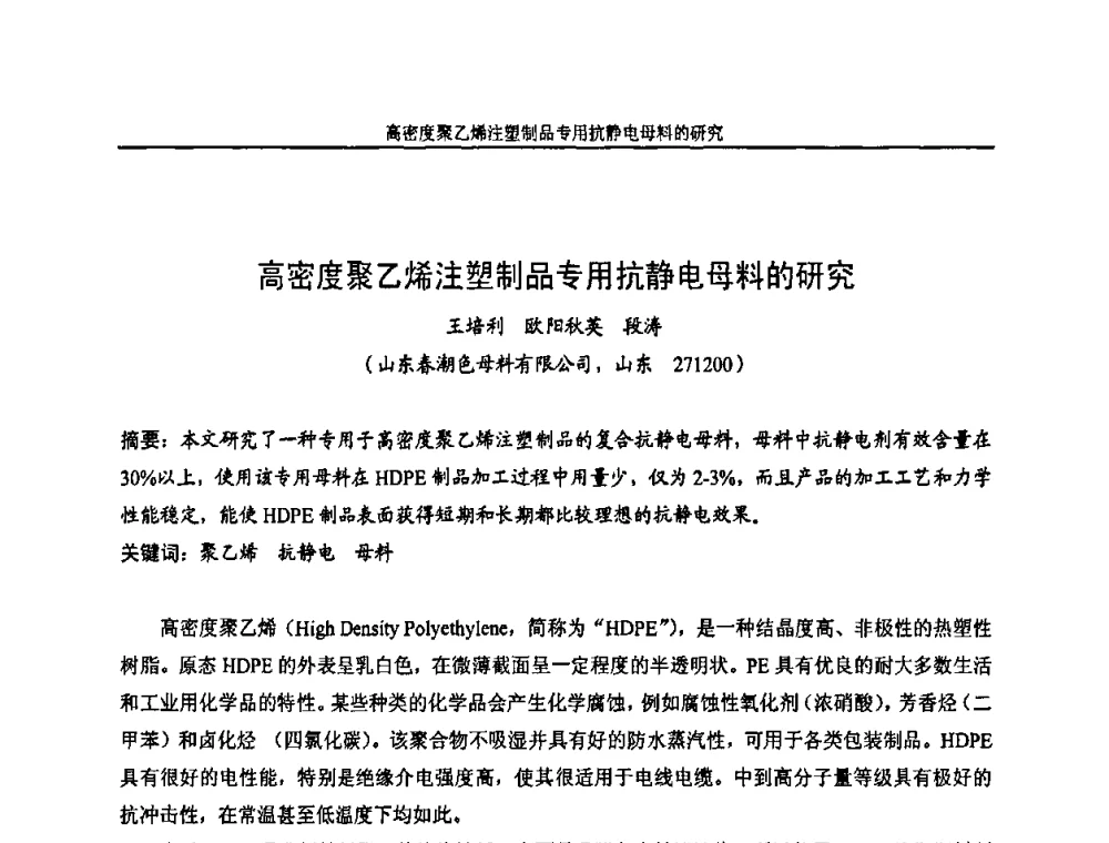 高密度聚乙烯注塑制品专用抗静电母料的研究 - 中国染料工业协会色母粒专业委员会2010年全国塑料着色与色母粒学术交流会