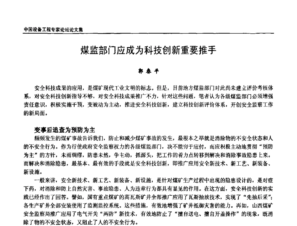 煤监部门应成为科技创新重要推手 - 2009第三届中国设备工程专家论坛