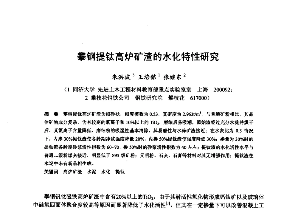 攀钢提钛高炉矿渣的水化特性研究 - 全国地震灾区固体废弃物资源化与节能抗震房屋建设研讨会