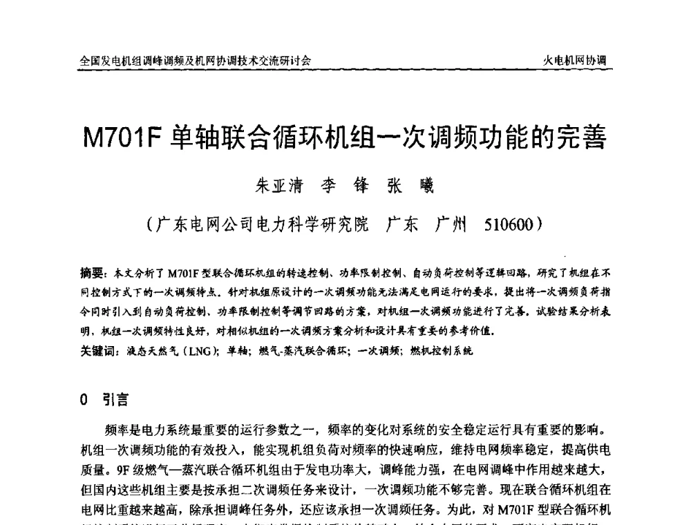 M701F单轴联合循环机组一次调频功能的完善 - 全国发电机组调峰调频及机网协调技术交流研讨会
