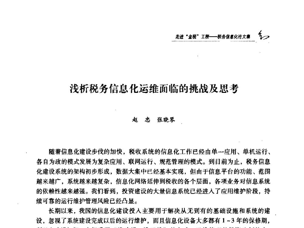 浅析税务信息化运维面临的挑战及思考 - 2009全国税务信息化技术应用与建设成果交流论坛