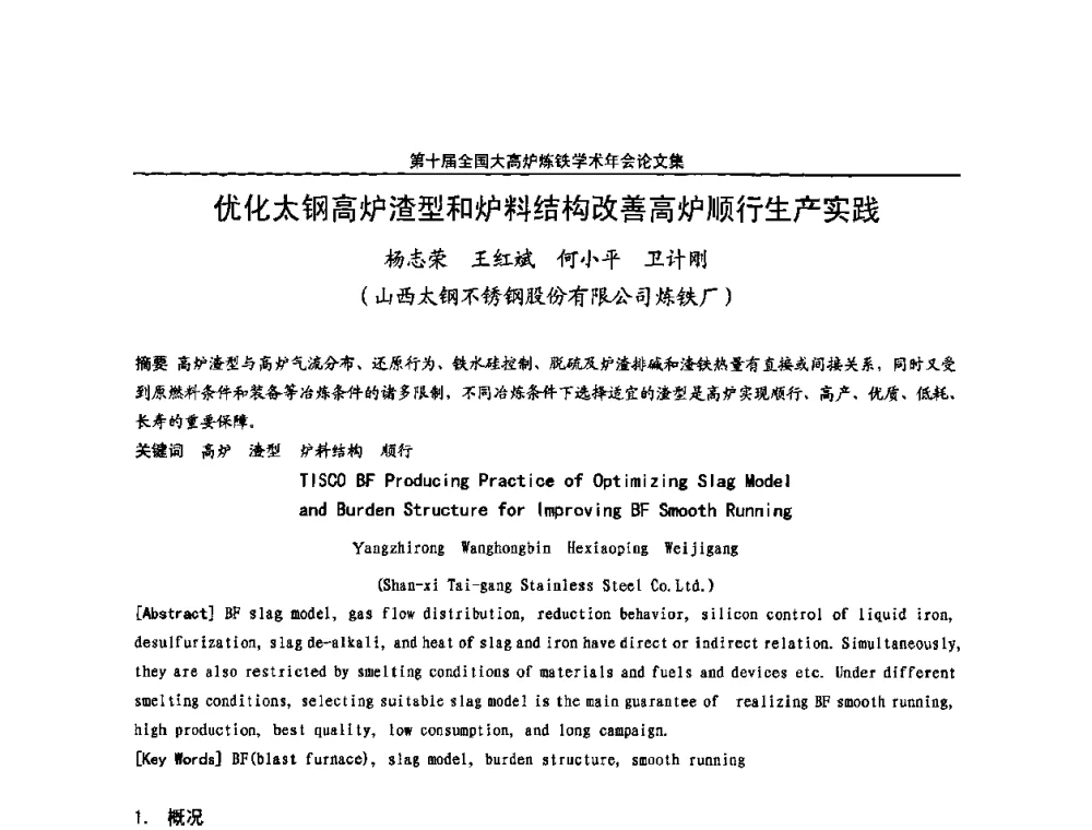 优化太钢高炉渣型和炉料结构改善高炉顺行生产实践 - 第10届全国大高炉炼铁学术年会