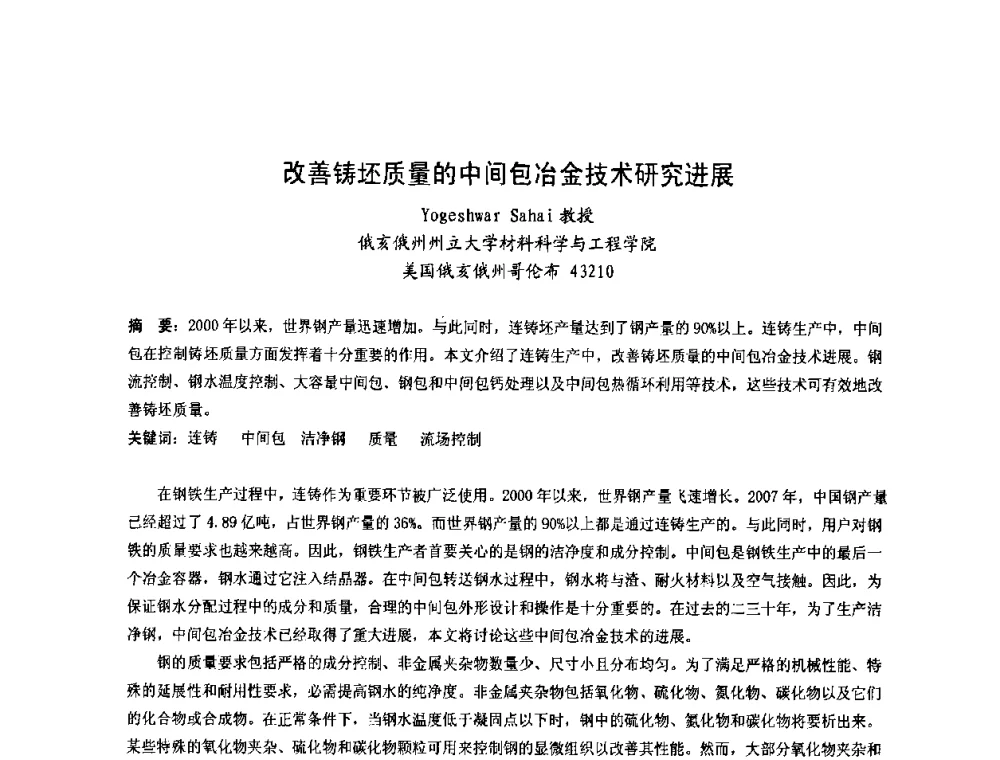 改善铸坯质量的中间包冶金技术研究进展 - 第四届发展中国家连铸国际会议
