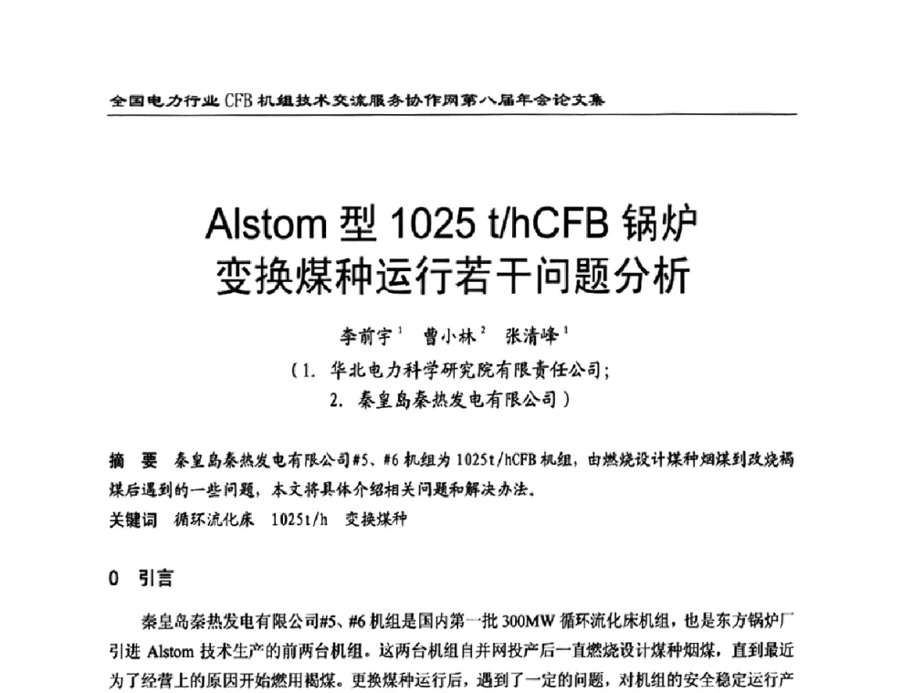Alstom型1025 t_hCFB锅炉变换煤种运行若干问题分析 - 全国电力行业CFB机组技术交流服务协作网第八届年会