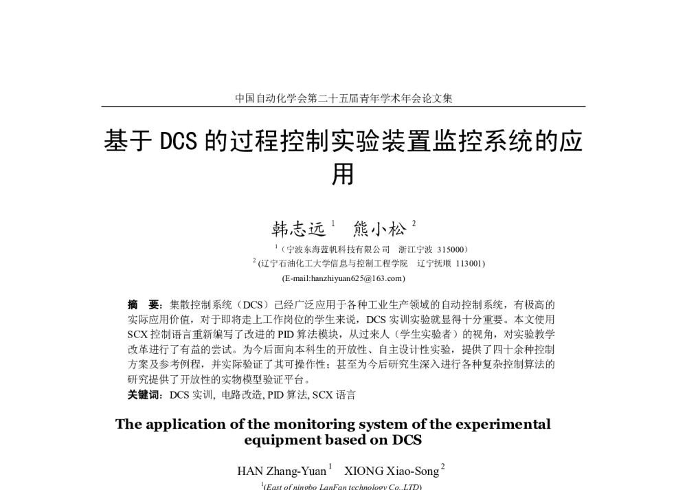 基于DCS的过程控制实验装置监控系统的应用 - 中国自动化学会第二十五届青年学术年会