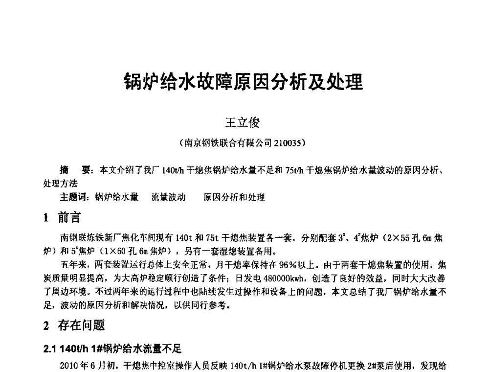 锅炉给水故障原因分析及处理 - 2010年干熄焦经验技术交流研讨会