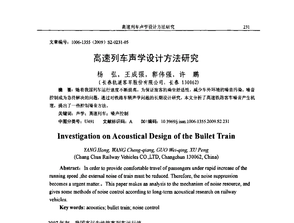 高速列车声学设计方法研究 - 2009全国环境声学学术会议