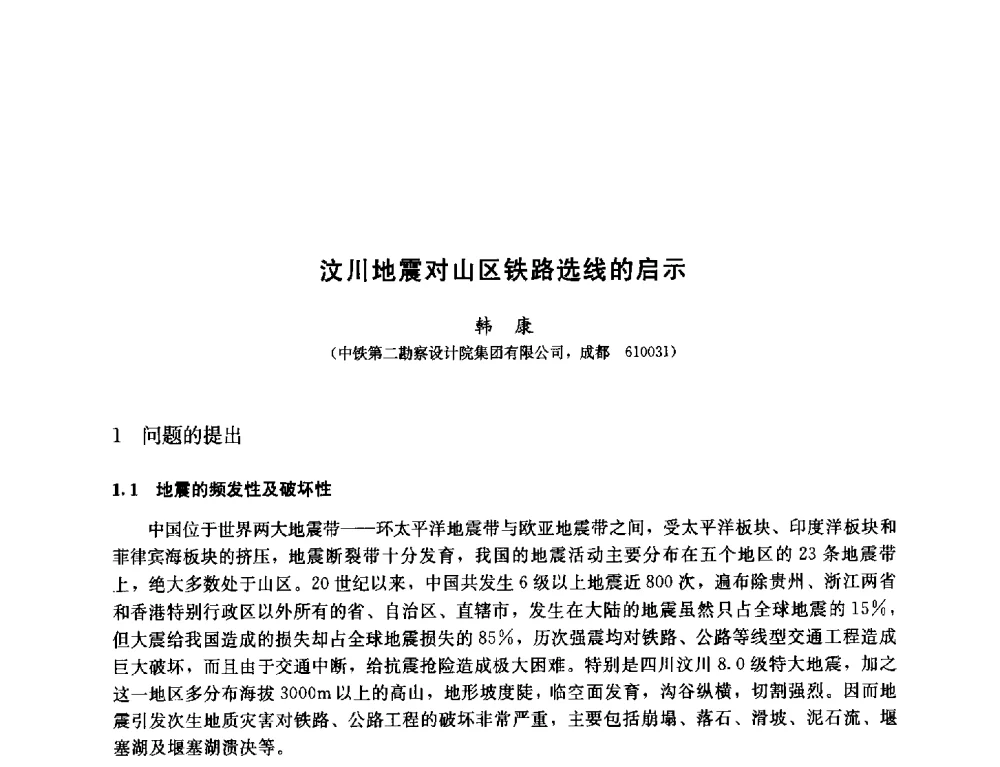 汶川地震对山区铁路选线的启示 - 纪念汶川地震一周年—抗震减灾专题学术讨论会