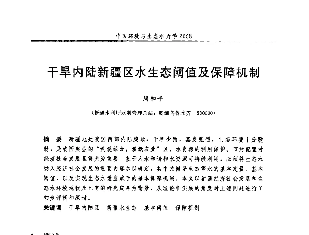 干旱内陆新疆区水生态阈值及保障机制 - 第八届全国环境与生态水力学学术研讨会