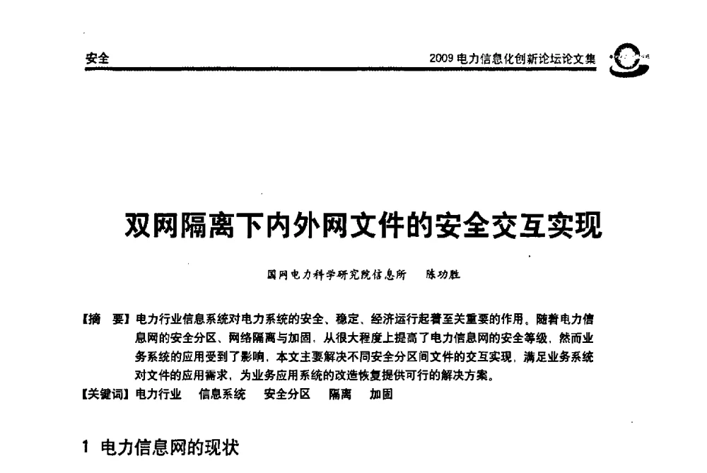 双网隔离下内外网文件的安全交互实现 - 2009电力信息化创新论坛--信息技术支撑企业科学发展