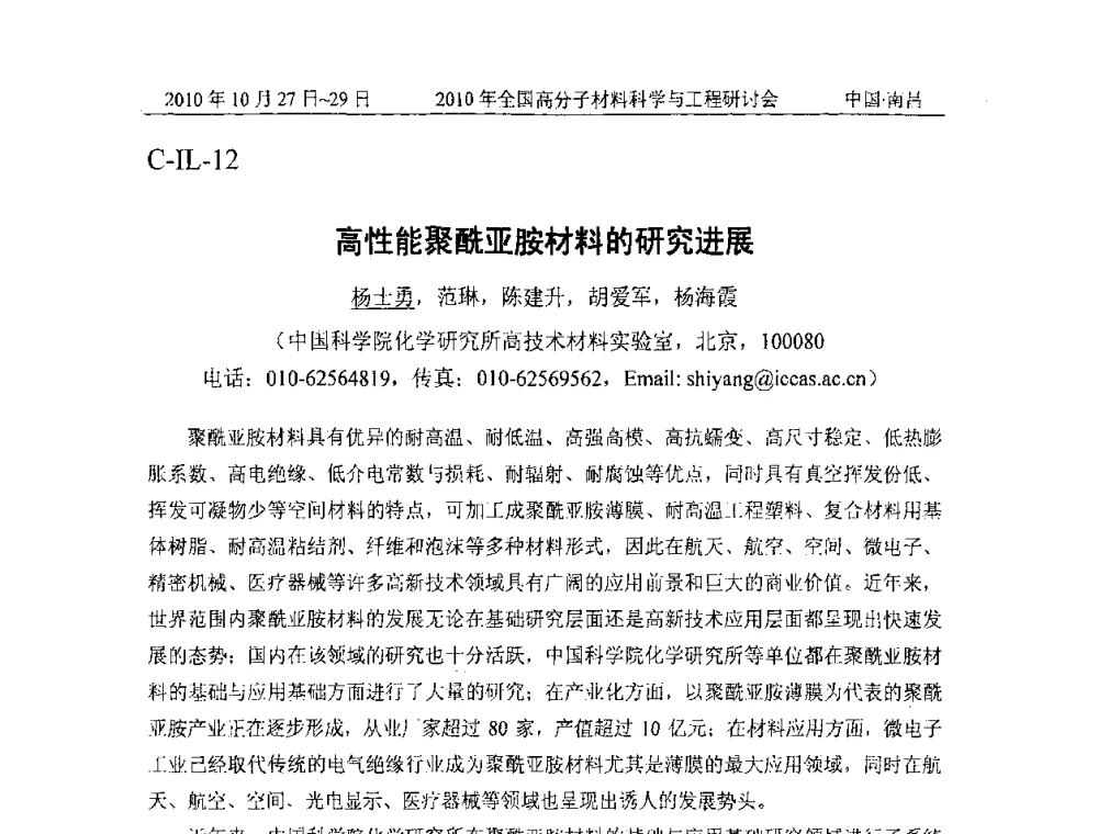 高性能聚酰亚胺材料的研究进展 - 2010年全国高分子材料科学与工程研讨会
