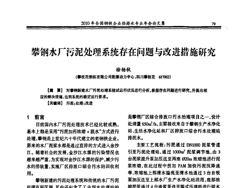 攀钢水厂污泥处理系统存在问题与改进措施研究 - 2010年全国钢铁企业供排水专业年会