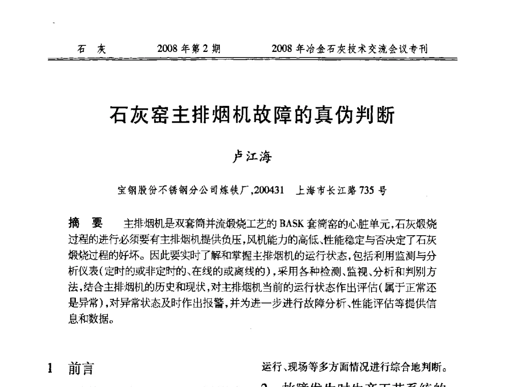 石灰窑主排烟机故障的真伪判断 - 2008年冶金石灰技术交流会议