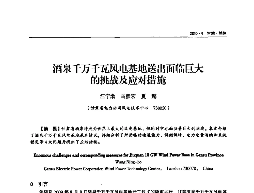 酒泉千万千瓦风电基地送出面临巨大的挑战及应对措施 - 甘肃省电机工程学会2010年学术年会