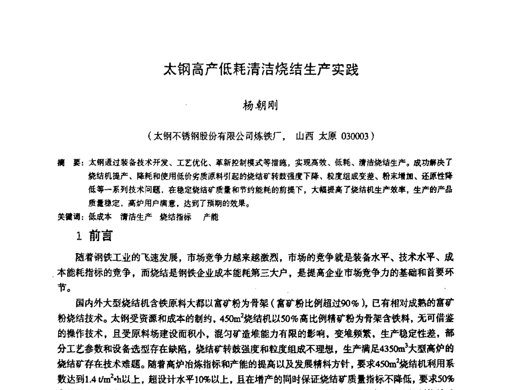 太钢高产低耗清洁烧结生产实践 - 第十一届全国大高炉炼铁学术年会