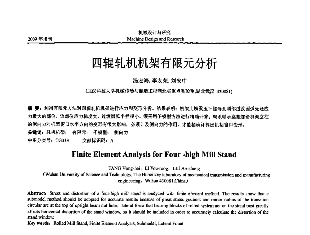 四辊轧机机架有限元分析 - 中国机构与机器科学应用国际会议(2009 CCAMMS)