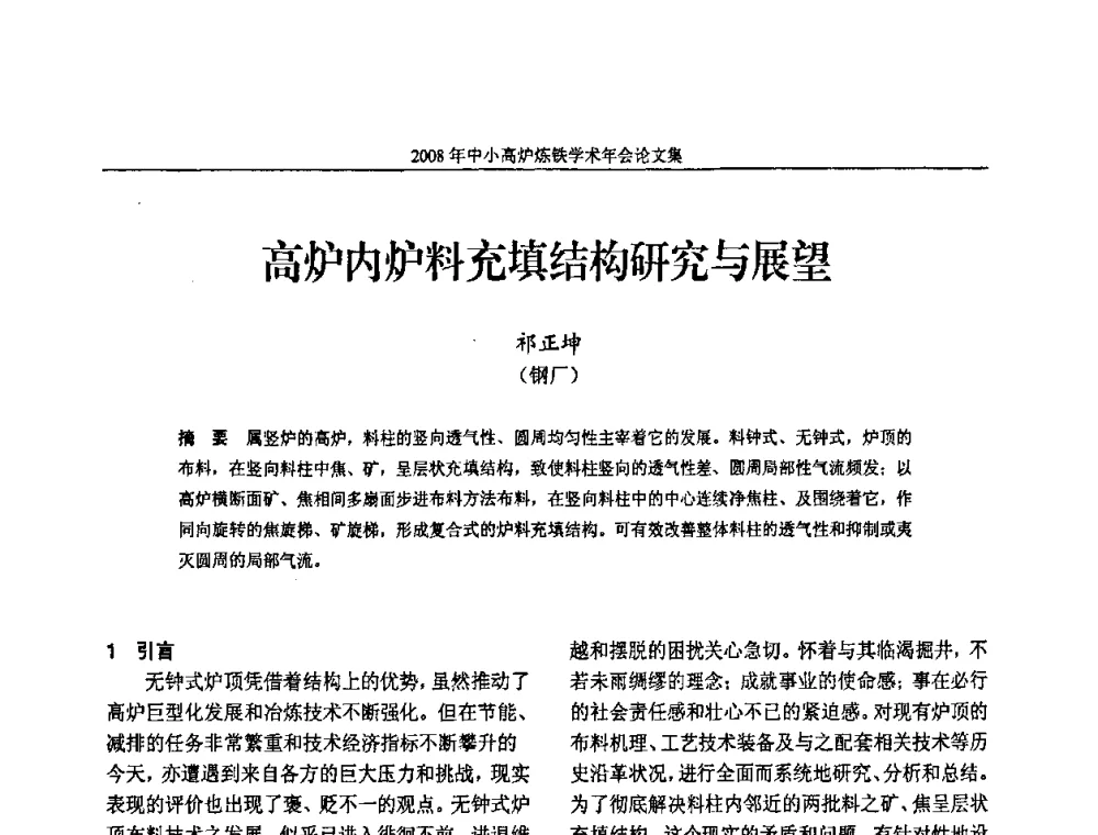 高炉内炉料充填结构研究与展望 - 2008年中小高炉炼铁学术年会