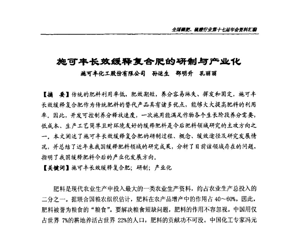 施可丰长效缓释复合肥的研制与产业化 - 全国磷肥、硫酸行业第十七届年会
