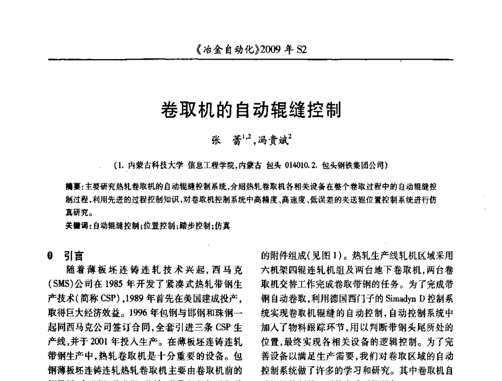 卷取机的自动辊缝控制 - 2009年全国第十四届自动化应用学术交流会暨中国计量学会冶金分会2009年会