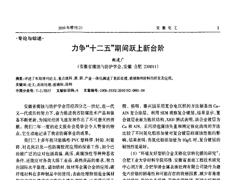 力争“十二五”期间跃上新台阶 - 安徽省第十二届腐蚀与防护学术交流会