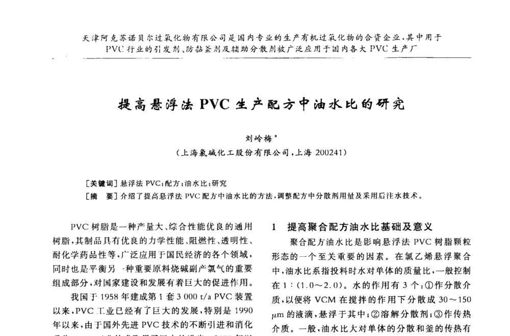 提高悬浮法PVC生产配方中油水比的研究 - 第30届全国聚氯乙烯行业技术年会
