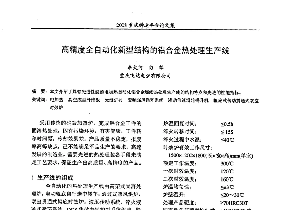 高精度全自动化新型结构的铝合金热处理生产线 - 2008重庆市铸造年会、CMPI2008港台沪粤苏浙渝暨中西部压铸合作高峰论坛