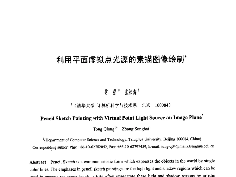利用平面虚拟点光源的素描图像绘制 - 第六届智能CAD与数字娱乐学术会议