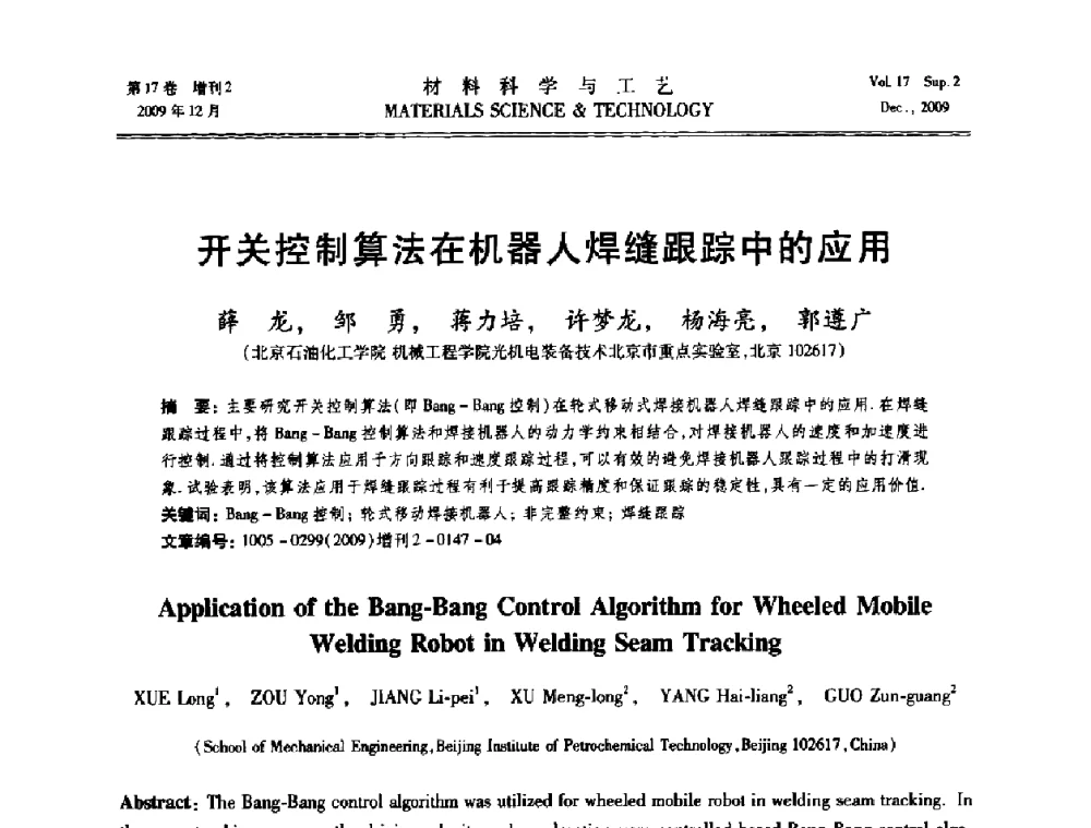 开关控制算法在机器人焊缝跟踪中的应用 - 2009现代焊接科学与技术学术会议