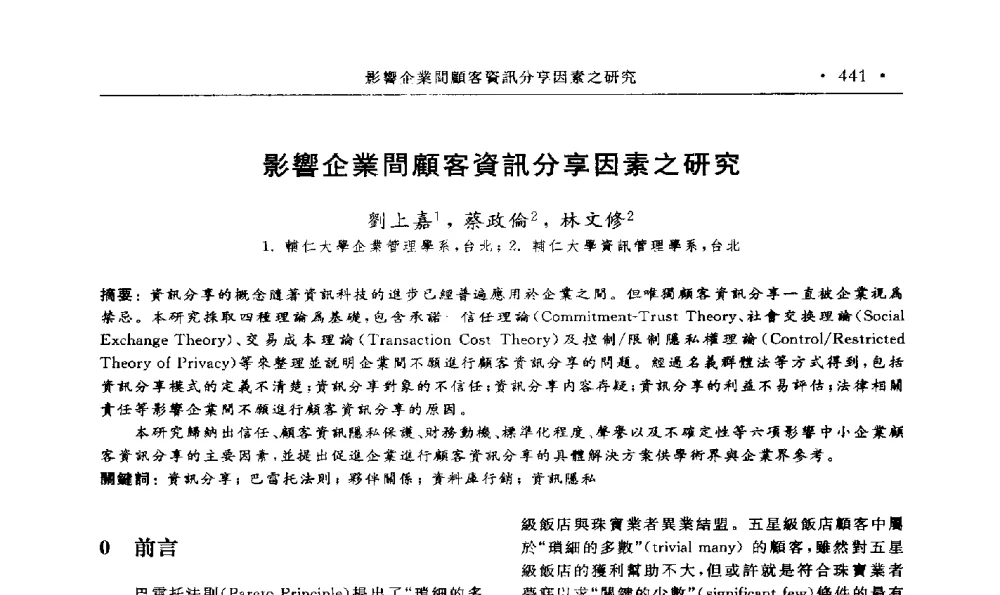 影響企業間顧客資訊分享因素之研究 - 第15届海峡两岸信息管理发展与策略学术研讨会(2009)