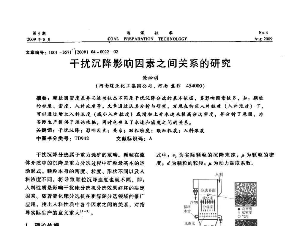 干扰沉降影响因素之间关系的研究 - 第十二届选煤学术年会暨2009年全国选煤技术交流会