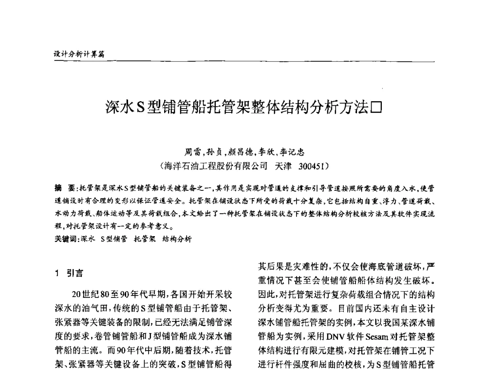 深水S型铺管船托管架整体结构分析方法口 - ’2010全国钢结构学术年会