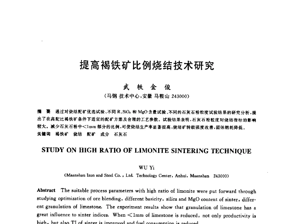 提高褐铁矿比例烧结技术研究 - 第十一届全国炼铁原料学术会议