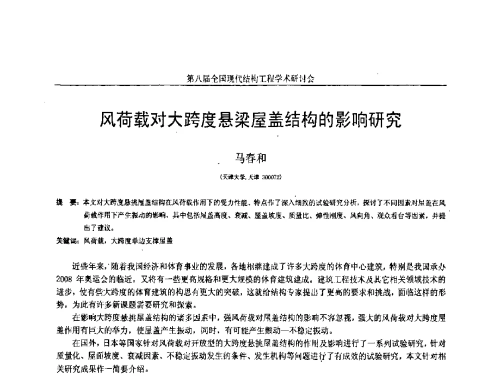 风荷载对大跨度悬梁屋盖结构的影响研究 - 庆祝刘锡良教授八十华诞暨第八届全国现代结构工程学术研讨会