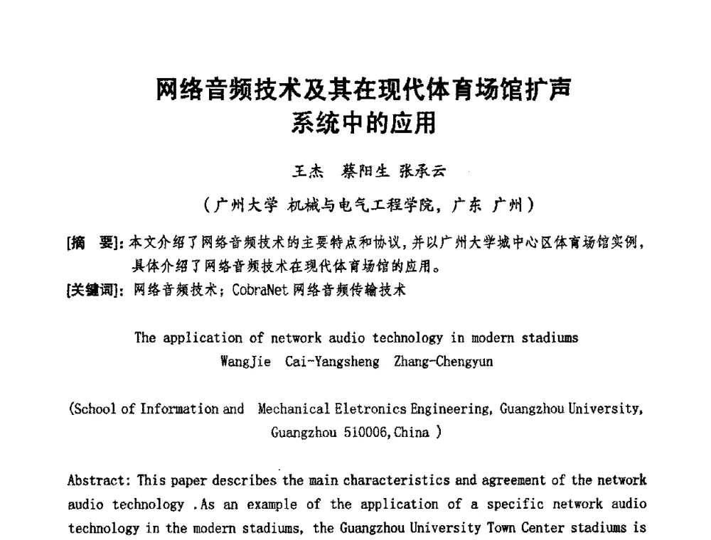 网络音频技术及其在现代体育场馆扩声系统中的应用 - 2008年声频工程学术交流会