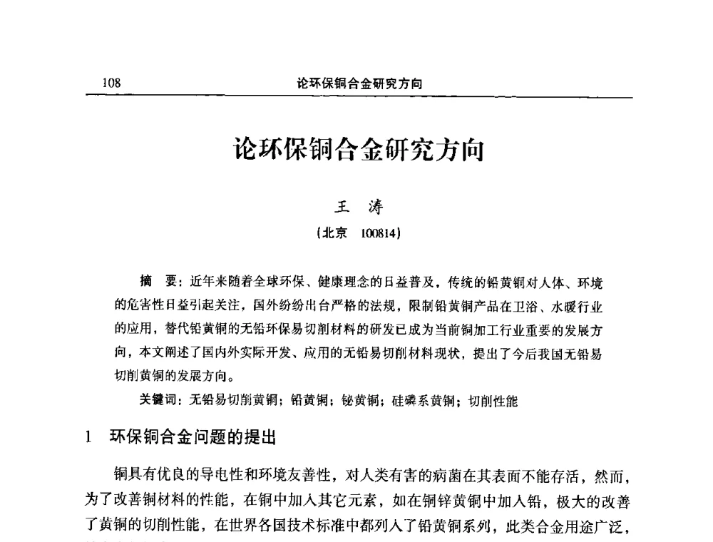 论环保铜合金研究方向 - 2010’中国铜加工技术创新及产业升级大会