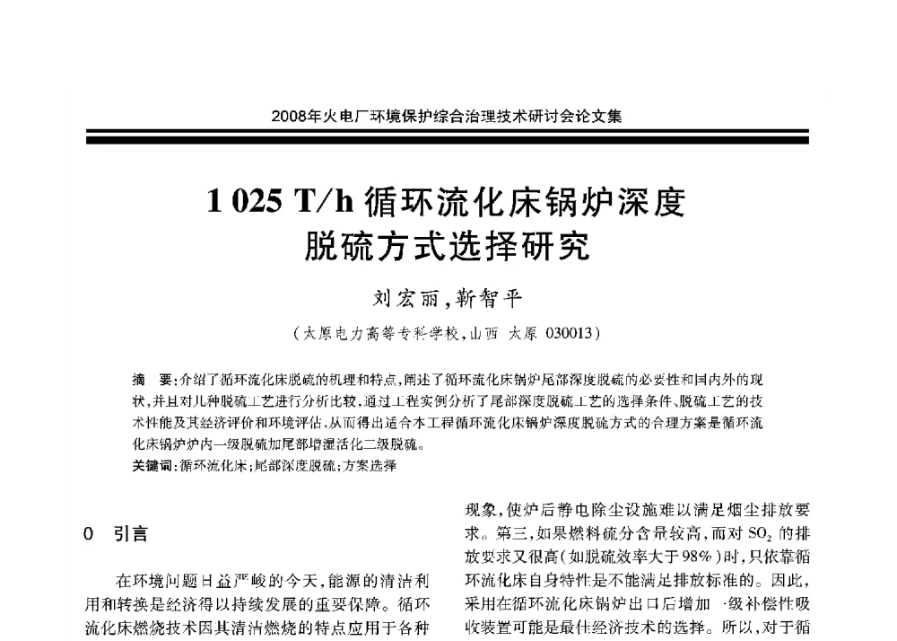 1025T_h循环流化床锅炉深度脱硫方式选择研究 - 2008年火电厂环境保护综合治理技术研讨会