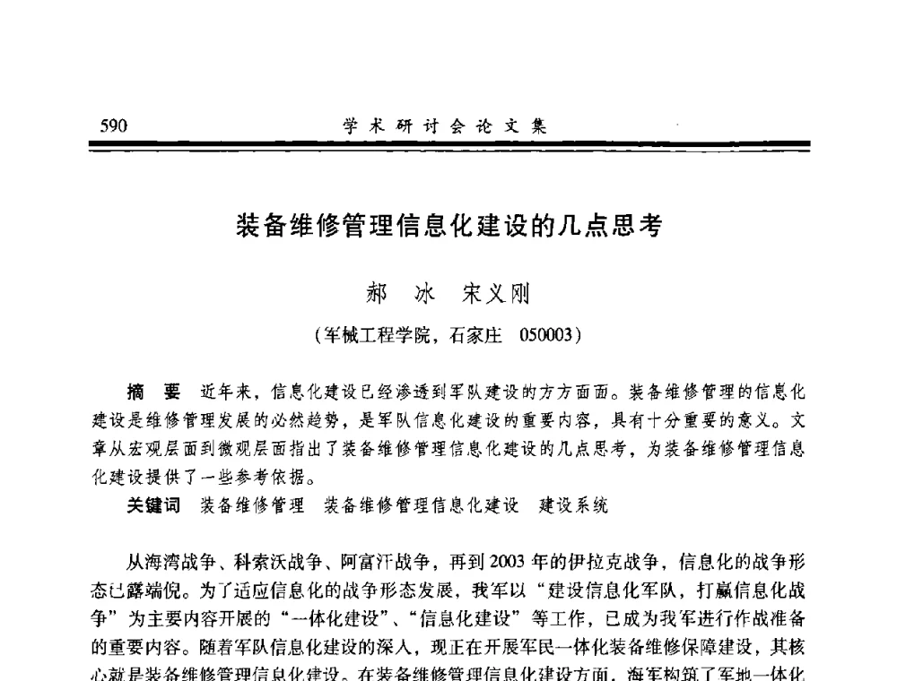 装备维修管理信息化建设的几点思考 - 2008年军民两用维修技术学术研讨会