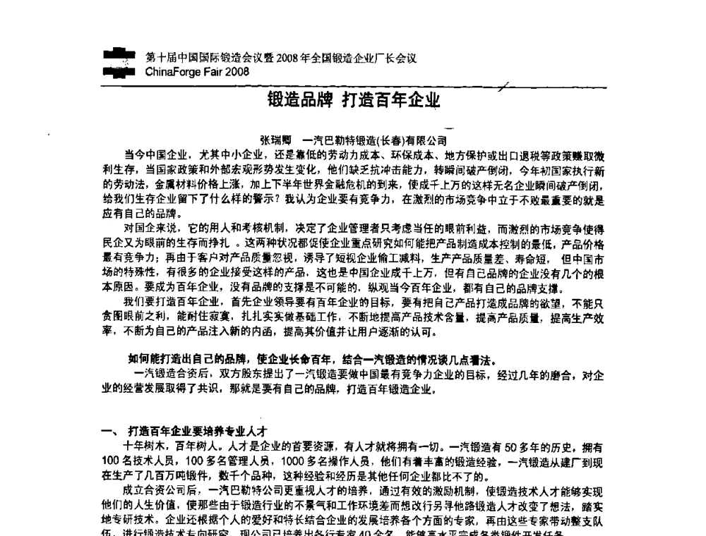 锻造品牌打造百年企业 - 第十届中国国际锻造会议暨2008年全国锻造企业厂长会议