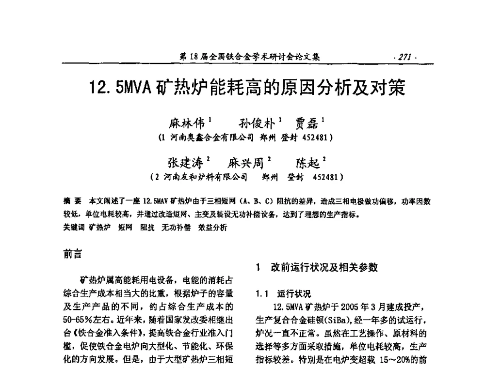 125MVA矿热炉能耗高的原因分析及对策 - 第18届全国铁合金学术研讨会