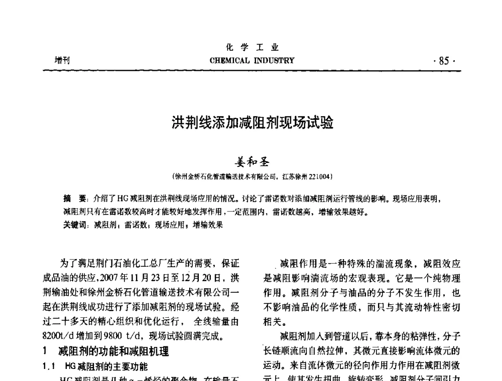 洪荆线添加减阻剂现场试验 - 第六届中国油田钻井化学品开发应用研讨会