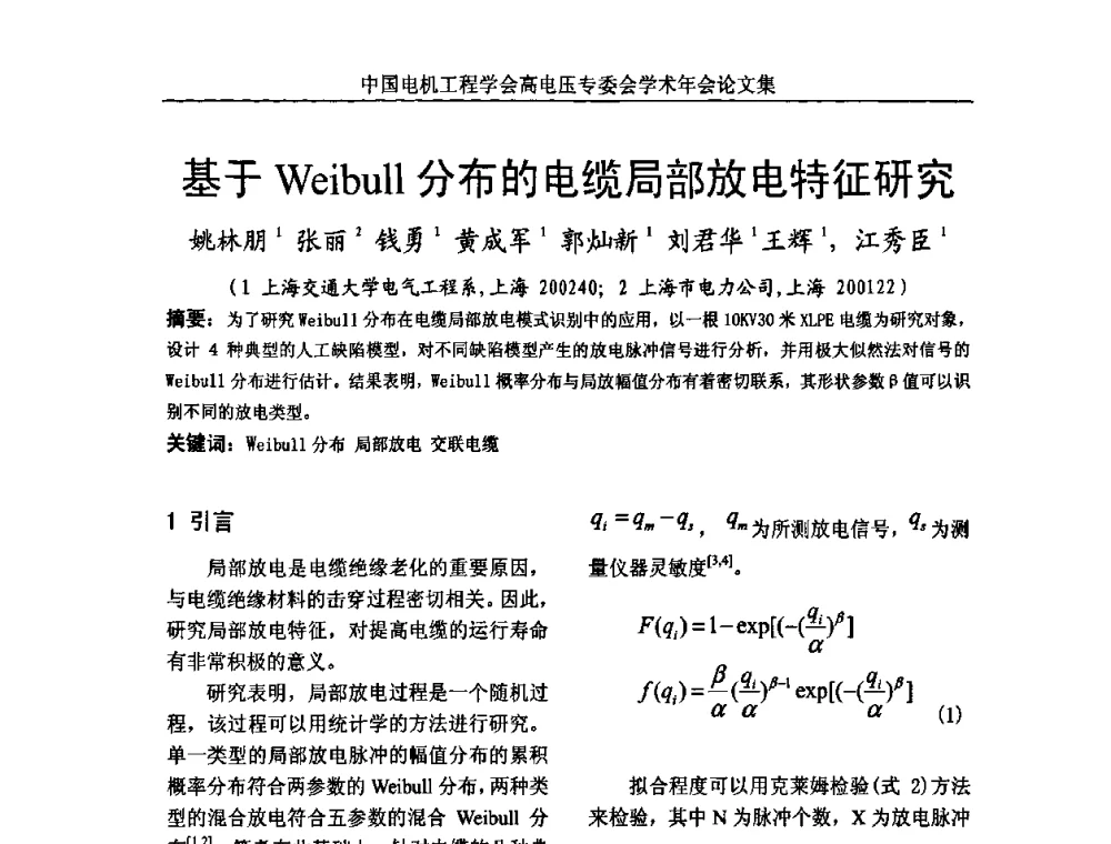 基于Weibull分布的电缆局部放电特征研究 - 中国电机工程学会高电压专业委员会2009年学术年会